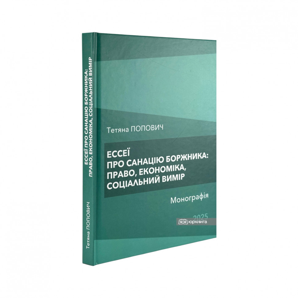 Ессеї про санацію боржника: право, економіка, соціальний вимір