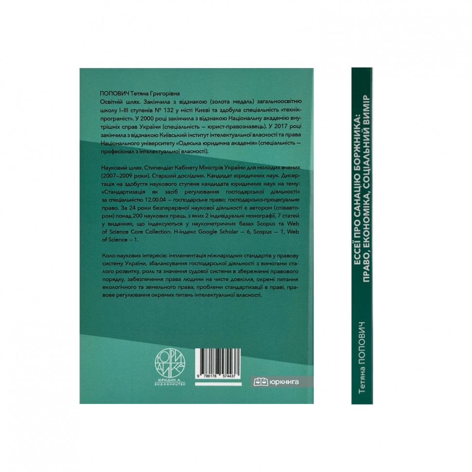 Ессеї про санацію боржника: право, економіка, соціальний вимір