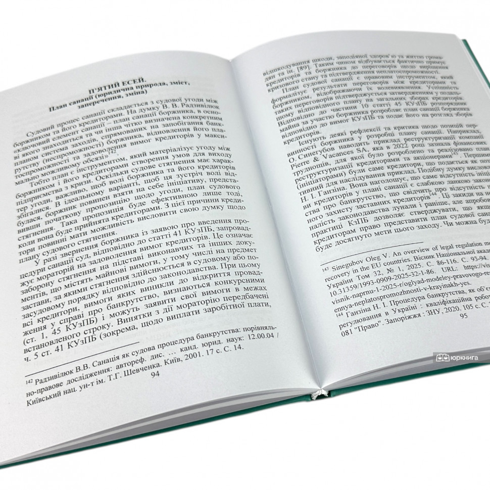 Ессеї про санацію боржника: право, економіка, соціальний вимір