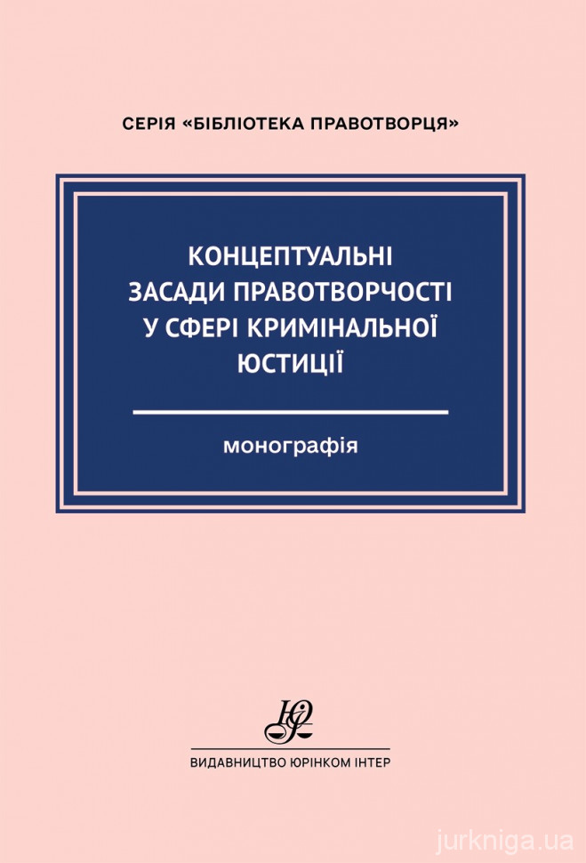 Концептуальні засади правотворчості у сфері кримінальної юстиції