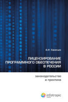 Лицензирование программного обеспечения в России: законодательство и практика