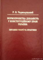 Нормопроектна діяльність у конституційному праві України: питання теорії та практики