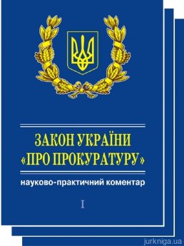 Науково-практичний коментар Закон України «Про прокуратуру» (CD диск) - фото Науково-практичний коментар Закон України «Про прокуратуру» (CD диск) - фото