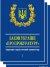 Науково-практичний коментар Закон України «Про прокуратуру» (CD диск)