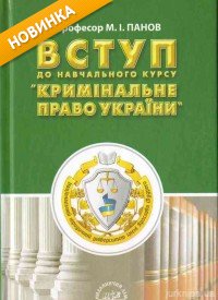 Вступ до навчального курсу "Кримінальне право України"