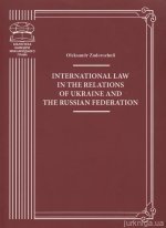 International Law in the Relations of Ukraine and the Russian Federation