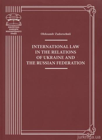 International Law in the Relations of Ukraine and the Russian Federation - фото