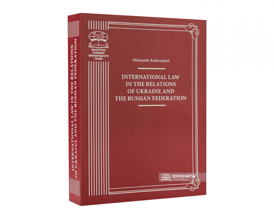 International Law in the Relations of Ukraine and the Russian Federation - фото
