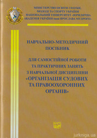 Організація судових та правоохоронних органів. Навчально-методичний посібник - фото Організація судових та правоохоронних органів. Навчально-методичний посібник - фото