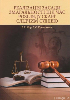 Реалізація засади змагальності під час розгляду скарг слідчим суддею - фото Реалізація засади змагальності під час розгляду скарг слідчим суддею - фото