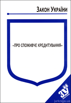 Закон України "Про споживче кредитування" - фото Закон України "Про споживче кредитування" - фото
