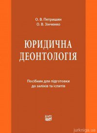 Юридична деонтологія: посібник для підготовки до заліків та іспитів - фото Юридична деонтологія: посібник для підготовки до заліків та іспитів - фото
