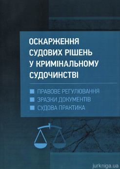 Оскарження судових рішень в кримінальному судочинстві - фото Оскарження судових рішень в кримінальному судочинстві - фото