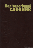 Політологічний словник
