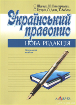 Український правопис: нова редакція. Навчальний посібник