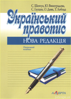 Український правопис: нова редакція. Навчальний посібник - фото