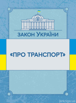 Закон України "Про транспорт". ЦУЛ - фото Закон України "Про транспорт". ЦУЛ - фото