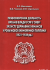Правоохоронна діяльність органів влади УСРР у сфері захисту державних фінансів у роки нової економічної політики (1921-1929 рр.)