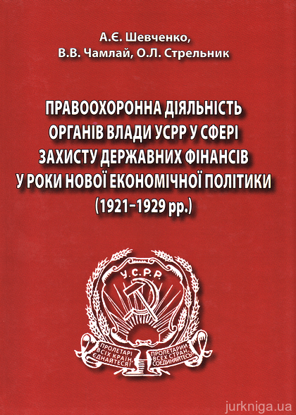Правоохоронна діяльність органів влади УСРР у сфері захисту державних фінансів у роки нової економічної політики (1921-1929 рр.)