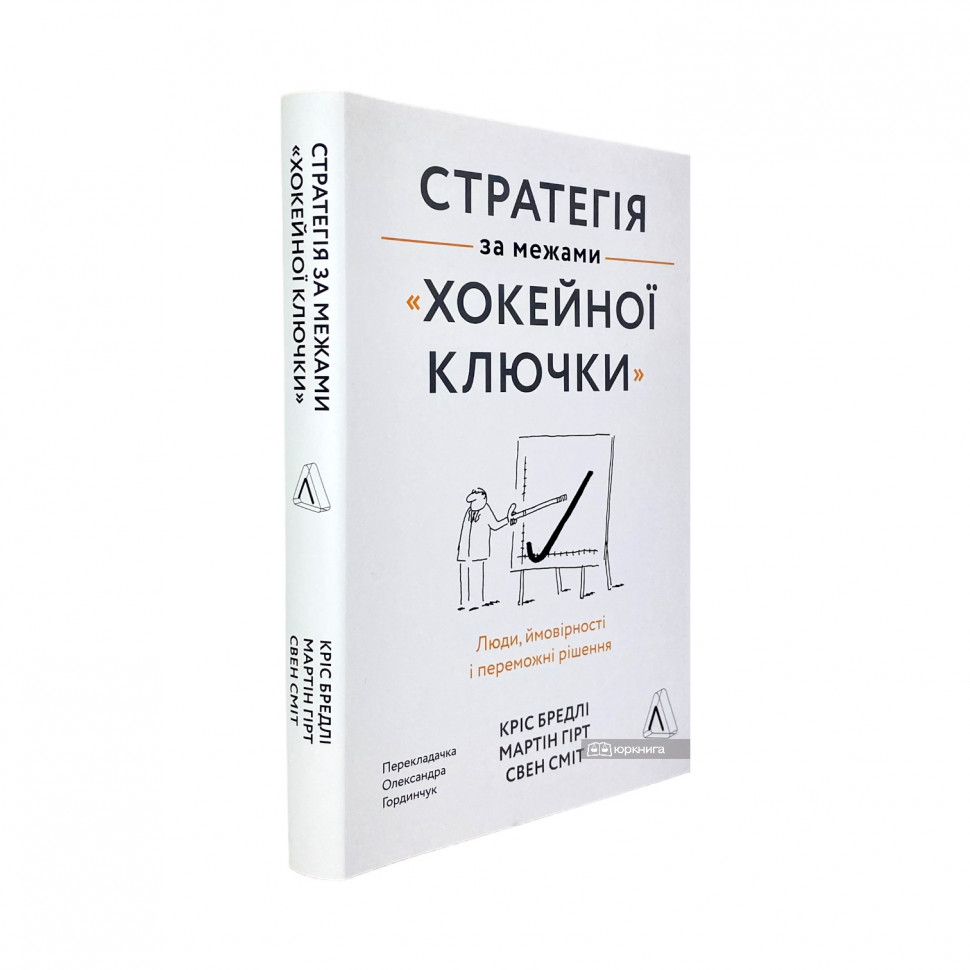 Стратегія за межами &quot;хокейної ключки&quot;. Люди, ймовірності і переможні рішення