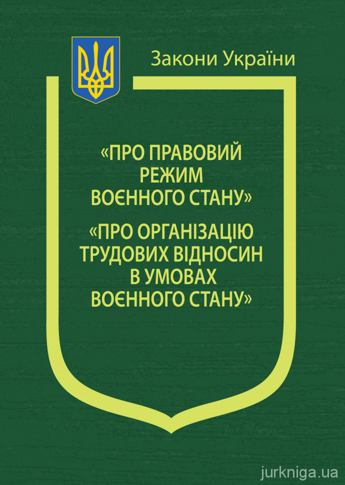 Закони України "Про правовий режим воєнного стану", "Про організацію трудових відносин в умовах воєнного стану"
