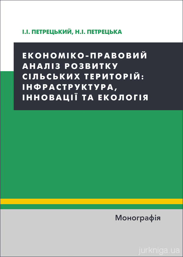 Економіко-правовий аналіз розвитку сільських територій: інфраструктура, інновації та екологія
