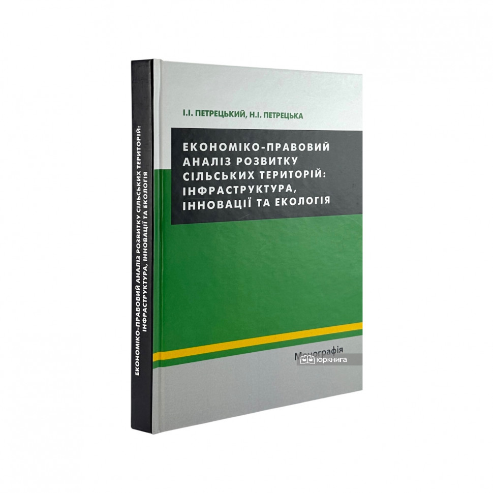 Економіко-правовий аналіз розвитку сільських територій: інфраструктура, інновації та екологія