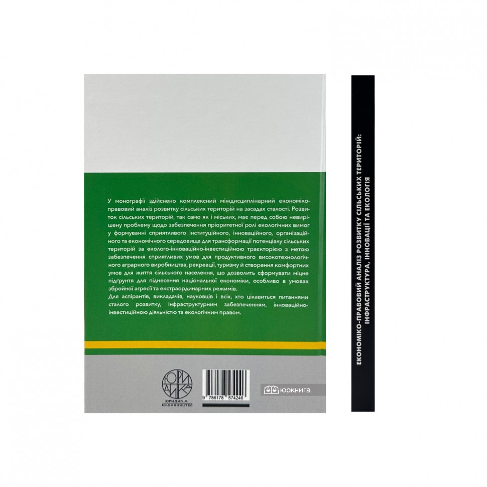Економіко-правовий аналіз розвитку сільських територій: інфраструктура, інновації та екологія