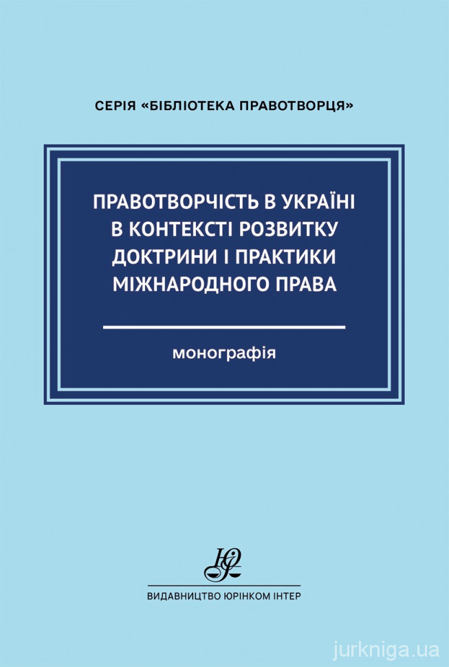 Правотворчість в Україні в контексті розвитку доктрини і практики міжнародного права