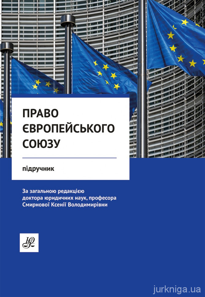 Право Європейського Союзу