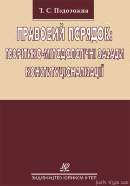 Правовий порядок : теоретико-методологічні засади конституціоналізації