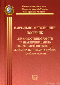 Кримінальне право України. Особлива частина. Навчально-методичний посібник