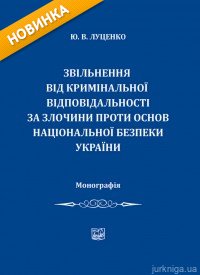 Звільнення від кримінальної відповідальності за злочини проти основ національної безпеки України - фото Звільнення від кримінальної відповідальності за злочини проти основ національної безпеки України - фото