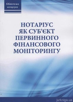 Нотаріус як суб'єкт первинного фінансового моніторингу - фото Нотаріус як суб'єкт первинного фінансового моніторингу - фото