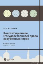 Конституционное (государственное) право зарубежных стран. Общая часть
