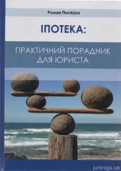 Іпотека: практичний порадник для юриста - фото Іпотека: практичний порадник для юриста - фото