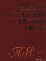 Великий енциклопедичний юридичний словник