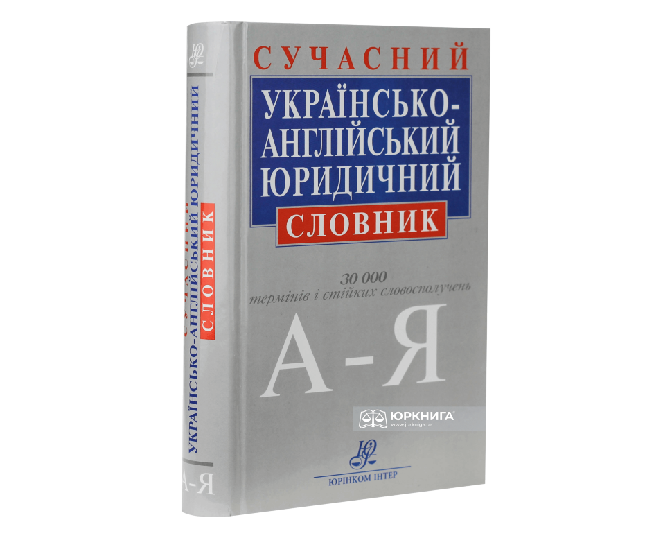 Сучасний українсько-англійський словник: близько 30 000 термінів і стійких словосполучень, 2-ге видання