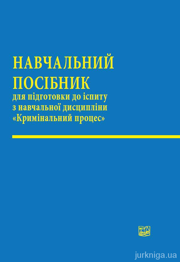 Кримінальний процес. Навчальний посібник для підготовки до іспиту