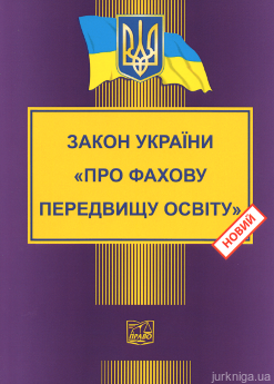 Закон України &quot;Про фахову передвищу освіту&quot;. Право - фото