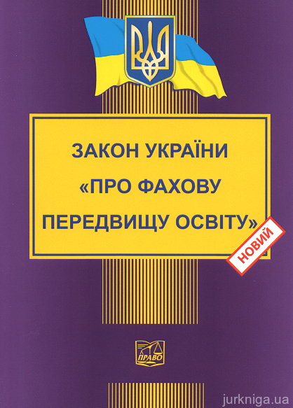 Закон України "Про фахову передвищу освіту". Право