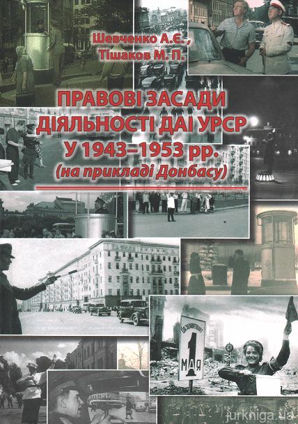 Правові засади діяльності ДАІ УРСР у 1943-1953 рр. (на прикладі Донбасу)