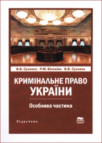 Кримінальне право України. Особлива частина