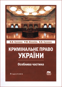 Кримінальне право України. Особлива частина - фото Кримінальне право України. Особлива частина - фото