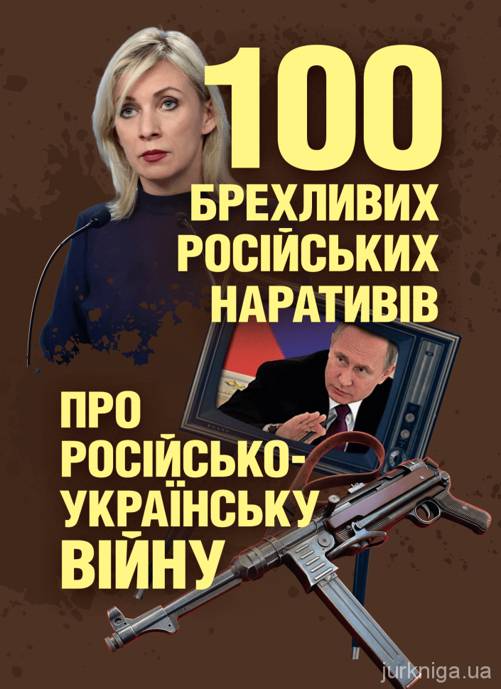 100 брехливих російських наративів про російсько-українську війну