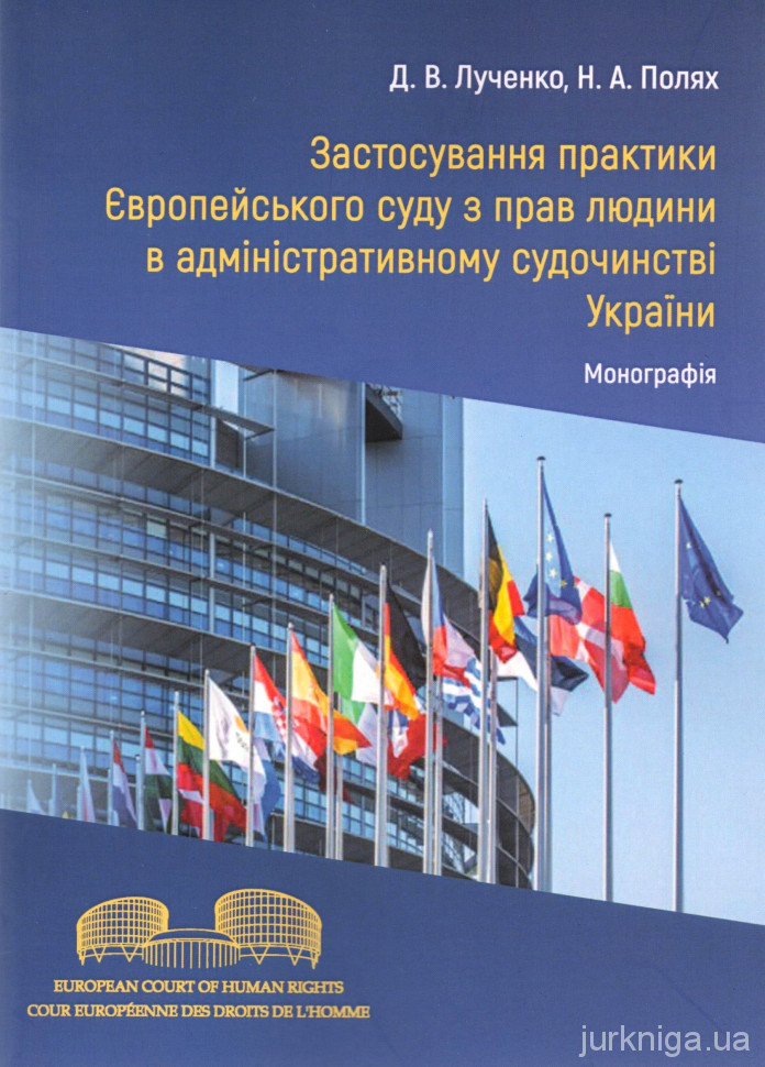 Застосування практики Європейського суду з прав людини в адміністративному судочинстві України
