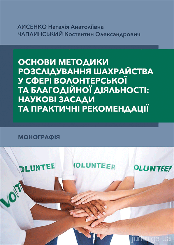 Основи методики розслідування шахрайства у сфері волонтерської та благодійної діяльності: наукові засади та практичні рекомендації Основи методики розслідування шахрайства у сфері волонтерської та благодійної діяльності: наукові засади та практичні рекомендації