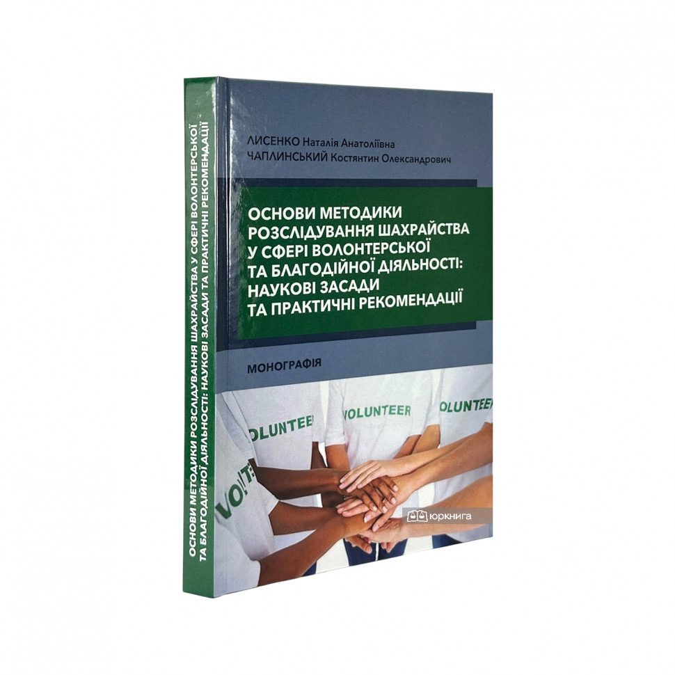 Основи методики розслідування шахрайства у сфері волонтерської та благодійної діяльності: наукові засади та практичні рекомендації