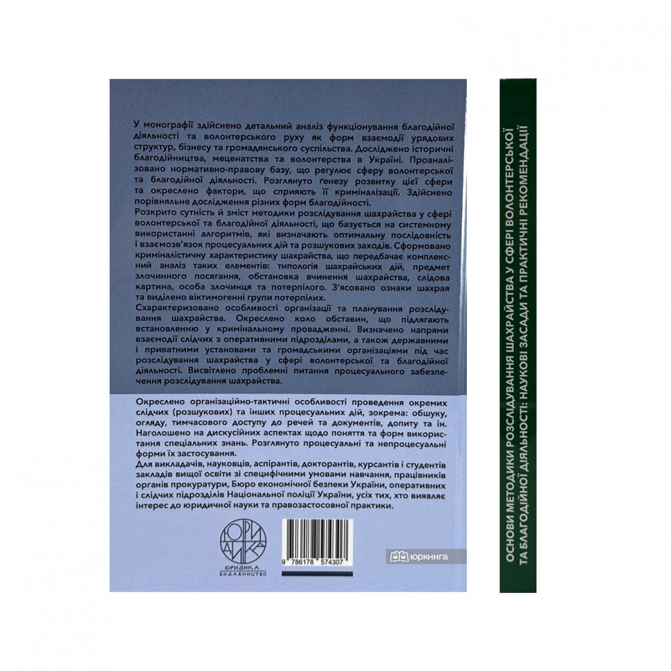 Основи методики розслідування шахрайства у сфері волонтерської та благодійної діяльності: наукові засади та практичні рекомендації
