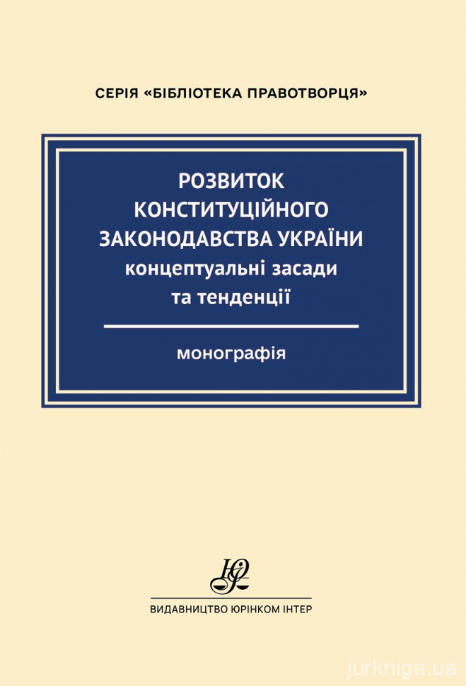 Розвиток конституційного законодавства України: концептуальні засади та тенденції